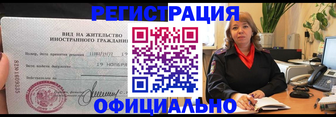 прописка законно в Мыски